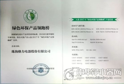 入選2017年&ldquo;綠色環(huán)保產(chǎn)品領(lǐng)跑榜&rdquo; 格力成入圍產(chǎn)品種類(lèi)最多企業(yè)