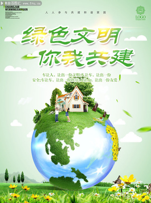 文明城市環保公益宣傳圖片